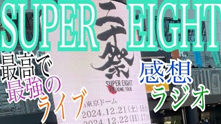 【ラジオ】SUPER EIGHT“二十祭”最高で最強でした