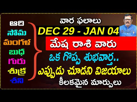 Dec 29 to Jan 04 Mesha Rashi Weekly Horoscope | Dec 29th - Jan 04th vara phalalu | jagath sristhi