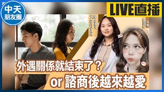 【中天朋友圈｜哏傳媒】外遇關係就結束了？or諮商後越來越愛 ft.諮商心理師 詹惠文 LIVE【盧冠妃｜天使與惡魔夜談】20240130@中天電視CtiTv  @funseeTW