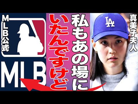 MLBが真美子夫人を軽視！？大谷のMVP受賞時に真美子さんについて一切触れず、存在しないかのような扱い…現地ファンどころか米国有名メディアまでMLBを猛烈非難する事態に…