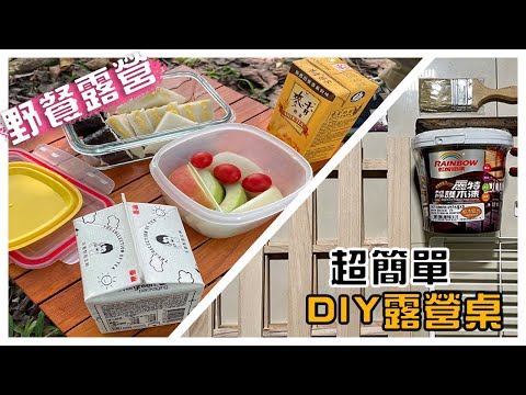 【DIY】An Easy-Handmade Camping Table