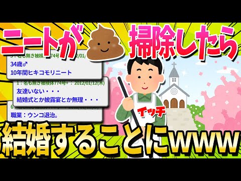 【2ch面白いスレ】ニートなのに結婚することになったんだけど、どうしようｗｗｗｗｗ【ゆっくり解説】