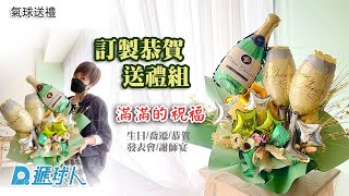 氣球送禮推薦:祝賀氣球花束推薦～ 香檳酒杯禮物組🍾 ✨｜氣球佈置｜ 氣球外送｜祝賀氣球｜訂制球｜生日氣球｜獨家推出精緻禮物組｜恭喜氣球｜送禮氣球|氣球展示|遞球人氣球頻道|＃shorts