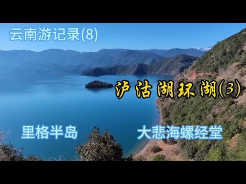 云南游记录(8) 泸沽湖环湖(3) 里格半岛 大悲海螺经堂 2023.12.16