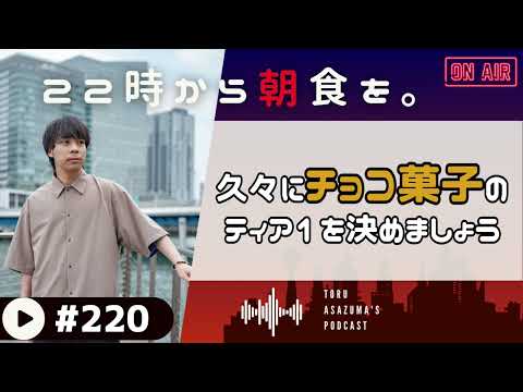 【22時から朝食を。】久々にティア1を決めよう！チョコレート菓子編！【日本語ラジオ/Podcast】#220