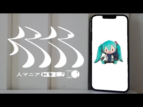 Hatsune Miku SP - 人マニア / HITOMANIA ~ COVER