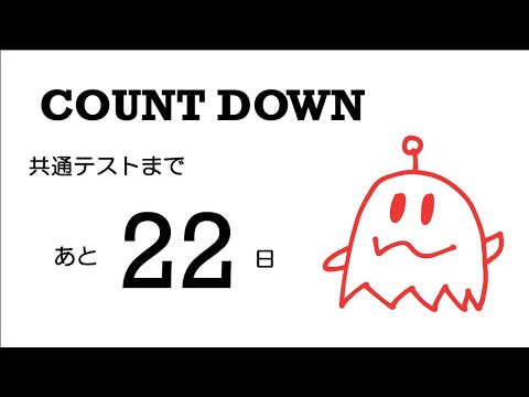 あと22日！カウントダウン