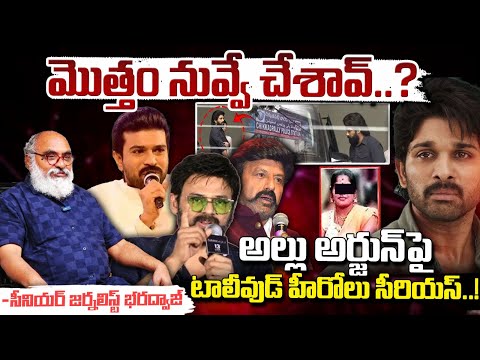 అల్లు అర్జున్ పై టాలీవుడ్ హీరోలు సీరియస్..! || Tollywood Heros Fires On Allu Arjun || Red Tv