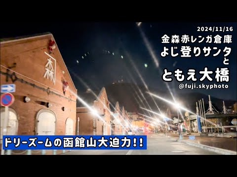 金森赤レンガ倉庫のよじ登りサンタさん、と…ともえ大橋【55秒】2024/11/16