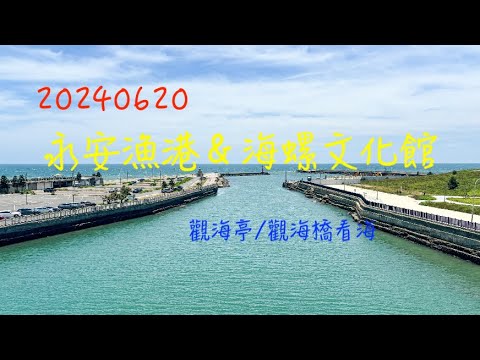 萬ㄟeye台灣20240620永安漁港＆海螺文化館   4K