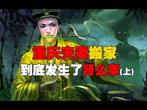 重庆夫妻搬家到底发生了肾么事（上）  第158期