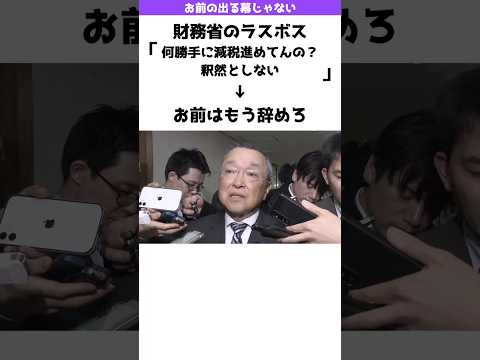 【批判殺到】財務省のラスボスがなんか言ってる