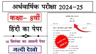 अर्धवार्षिक परीक्षा 2024 कक्षा 8वी हिंदी का पेपर | ardhvaarshik pariksha kaksha 8 hindi ka paper