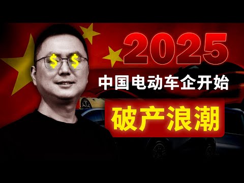 【破产潮来袭】2025中国电动车崩盘伊始 | 极越汽车一夜垮台，会掀起中国新能源车企倒闭的浪潮吗？| 中国经济 | 极越汽车 | 百度 | 吉利 | 新能源汽车 | 中国电动车