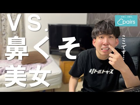 美人なのに鼻くそ付いてた【マッチングアプリ体験記】