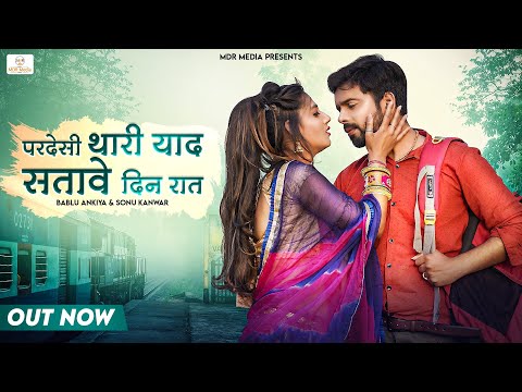 NEW SONG 2022 | परदेशी थारी याद सतावे दिन रात | Bablu Ankiya | Sonu | Priya | Rajasthani Song 2022