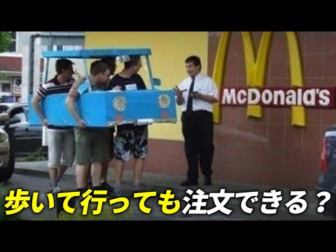 ドライブスルーは歩きでも注文できる？マックの場合だと！？