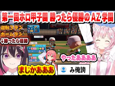 【 #ホロライブ甲子園 】勝ったら優勝の魔王AZ学園高校に大谷みこちの逆転３ランで勝利するこんこよ高校　ホロライブ甲子園後半まとめ【AZKi/博衣こより/ホロライブ/切り抜き】