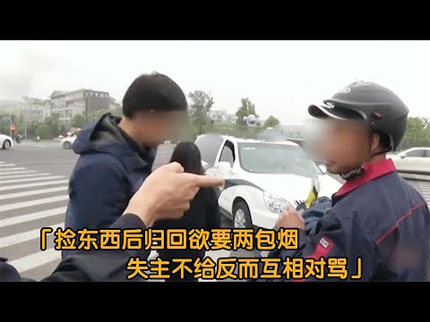 捡工程纸归还欲要两包烟，失主不给后报警，大爷  感谢有屁用 纪实