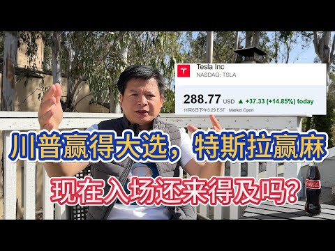 川普赢得大选，特斯拉赢麻，现在入场还来得及吗？#价值投资 #美股投资​ #中国股市 #投资策略​ #美股​ #A股 #港股