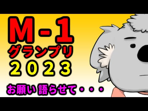 M-1オタクなコアラがM-1グランプリ2023を語ります。コアラのくせにお笑い語ってごめんなさい【猛毒ラジオ】