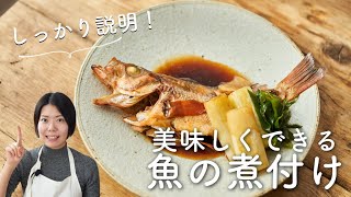 【丁寧に解説します！】めばるの煮付け(魚の煮付け)のレシピ・作り方