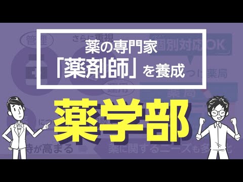 【高校生向け】摂南大学で何を学ぶ？-薬学部編-