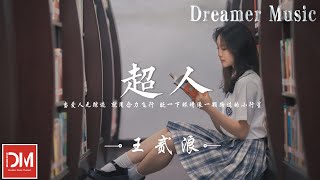 超人 - 王貳浪『漂浮宇宙 瞬間溫柔，讓我在無邊的浩瀚裏 環繞妳』【動態歌詞】