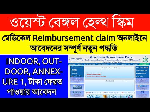 West Bengal Health Scheme|Online Reimbursement Claim in WBHS|OPD, INDOOR|Step by step in Bengali