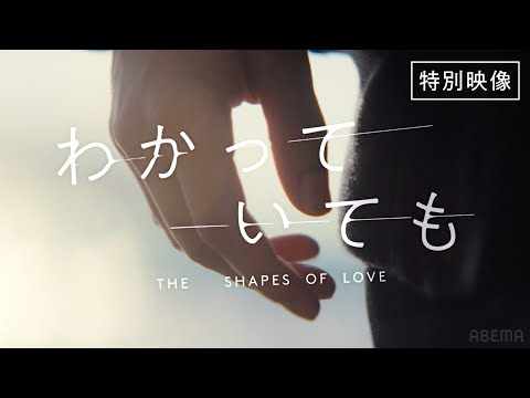 【特別映像】8人が織りなす、愛のかたち。｜横浜流星主演ドラマ『 わかっていても the shapes of love 』毎週月曜よる9時ABEMAで無料配信中