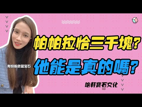 哈軒寶石文化| 帕帕拉恰三千塊？他能是真的嗎？#珠寶定製#寶石#天然宝石#Jewelry#ColoredGems#Gemstone