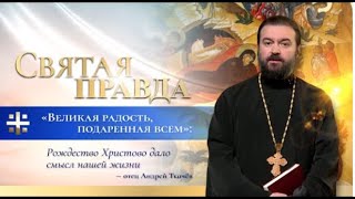 "Великая радость, подаренная всем": Рождество Христово дало смысл нашей жизни Прот. Андрей Ткачёв.