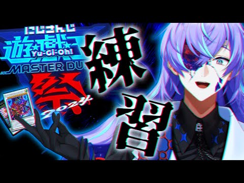 【#にじ遊戯王祭2024】テーマデッキ練習会【星導ショウ/にじさんじ】