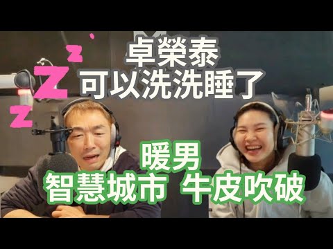 9/23/24-暖男智慧城市 牛皮吹破！卓榮泰 可以洗洗睡了！執政無能 撒幣就成！水利署大辦桌 吃好拿滿！