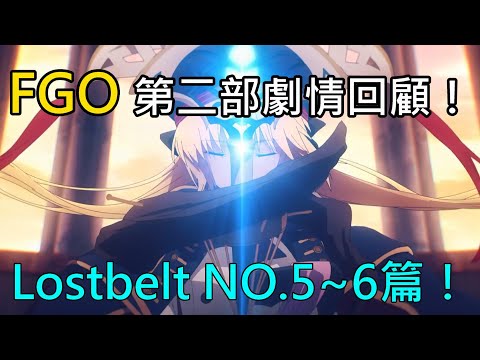 《修修咻》一起來奪回泛人類史吧！ FGO第二部劇情回顧！異聞帶NO.5～NO.6冒險旅程！-FGO