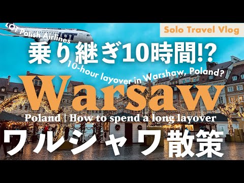 【Warsaw🇵🇱travel vlog】How to spend a long layover in Warsaw|LOT LOT Polish Airlines |solo trip