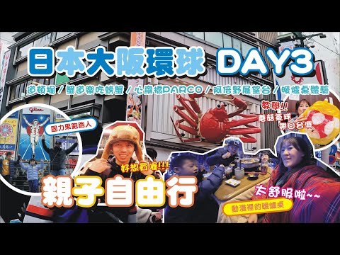 【親子旅遊-日本大阪自由行DAY3】前往道頓堀 / 蘑菇氣球帶上飛機教學 / 蟹道樂吃螃蟹 / 阿倍野展望台大阪百萬夜景 / 暖爐桌美食體驗 / 心齋橋PARCO | 兔子媽vlog