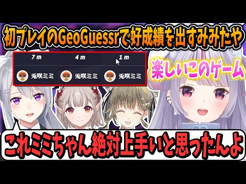 初プレイのGeoGuessrで好成績を出す兎咲ミミ【英リサ/樋口楓/える/ぶいすぽ/切り抜き】