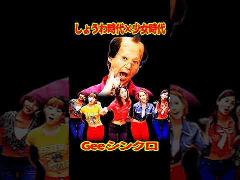 SMAP "しょうわ時代×少女時代" Gee シンクロバージョン