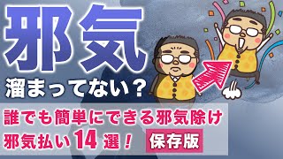 【邪気　撃退！】邪気、溜まりやすい行動と誰でもできる邪気除け、邪気払い１４選！