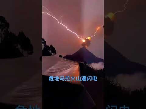 当闪电遇到危地马拉火山