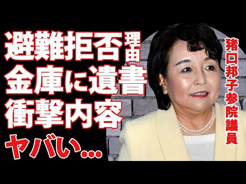 猪口邦子参院議員の焼身火災で"夫と長女"が逃げなかった理由...金庫で発見された遺書内容に言葉を失う...梯子車が現場に行けなかった本当の原因...ミヤネ屋の報道で隠された●●に恐怖した...