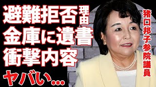 猪口邦子参院議員の焼身火災で"夫と長女"が逃げなかった理由...金庫で発見された遺書内容に言葉を失う...梯子車が現場に行けなかった本当の原因...ミヤネ屋の報道で隠された●●に恐怖した...