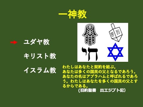 霊性と日本の未来　（１）一神教と選民思想