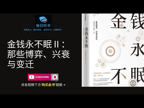 【有声书】《金钱永不眠Ⅱ：那些博弈、兴衰与变迁》｜理解现代金融，理解人类社会，应从理解金融的历史开始 | 每日听书 Daily Audiobooks