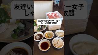 友達いないアラサー女子 しゃぶ葉食べ放題#youtubeshorts