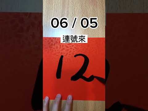 06/05，今彩539號碼分享，立即加入免費交流群，每天加碼分享！