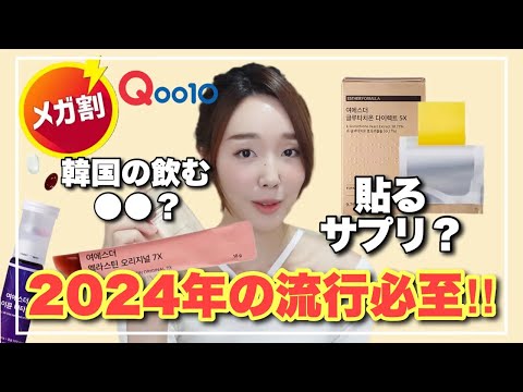 【Qoo10メガ割】話題の『飲む〇〇』！？&韓国の口に貼るサプリメント‼️コレはガチ。日本にない😭🇰🇷【インナービューティー特集】