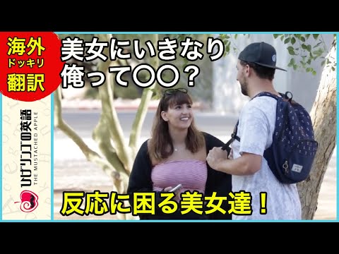 【海外ドッキリ 日本語訳】いきなり美女に俺って〇〇？反応に困る美女達！ドッキリ 切り抜き 日本語字幕