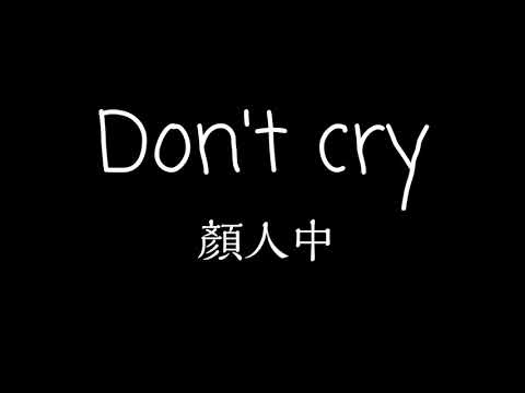 顏人中-Don't cry 歌詞